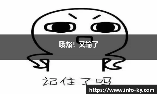 哦豁！又输了